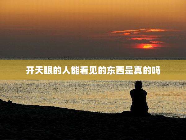 开天眼的人能看见的东西是真的吗