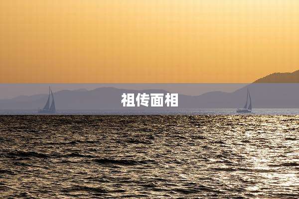 祖传面相