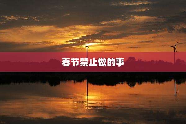 春节禁止做的事
