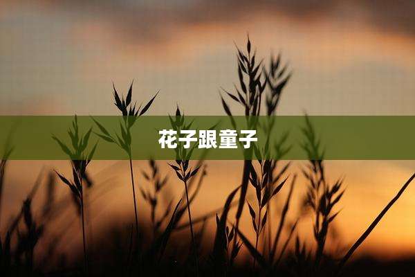 花子跟童子