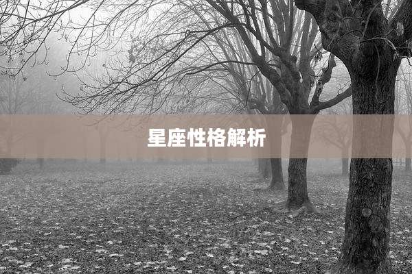 星座性格解析