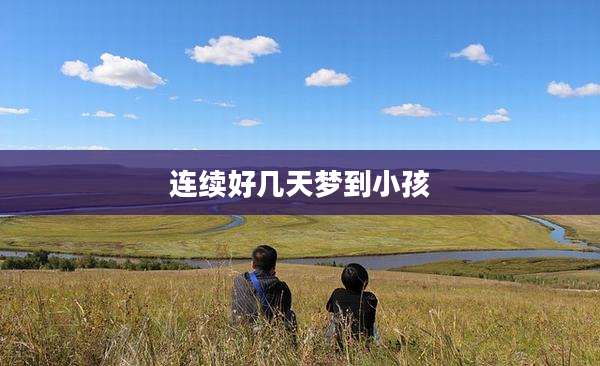 连续好几天梦到小孩