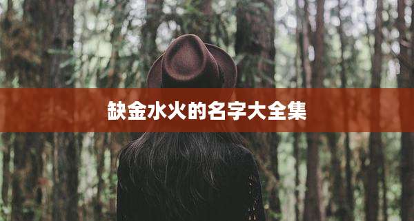 缺金水火的名字大全集