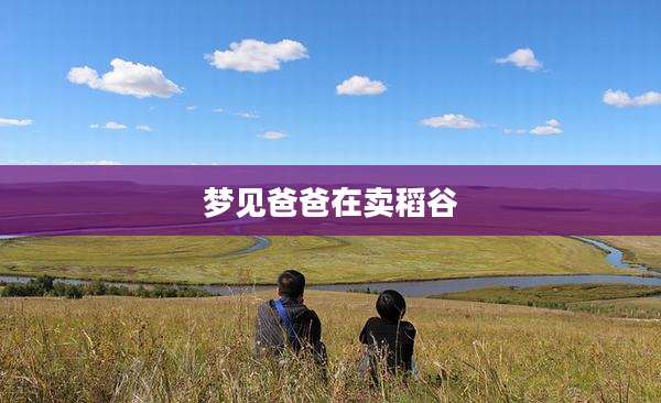 梦见爸爸在卖稻谷