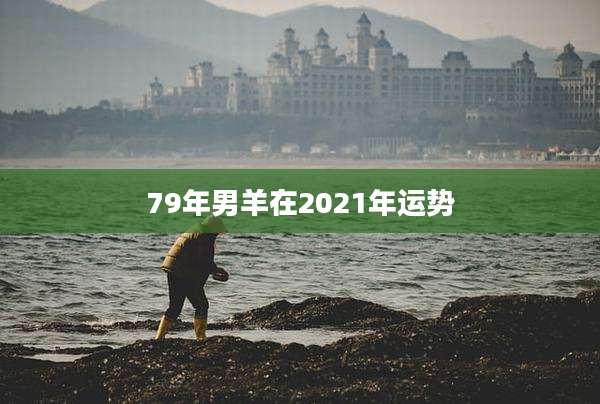79年男羊在2021年运势