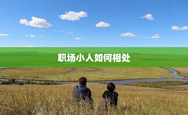 职场小人如何相处