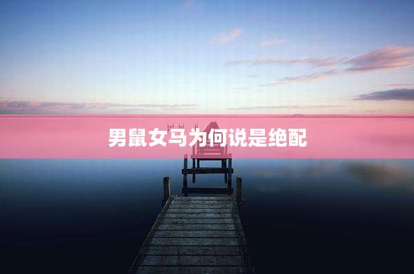 男鼠女马为何说是绝配