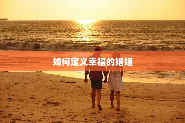 如何定义幸福的婚姻