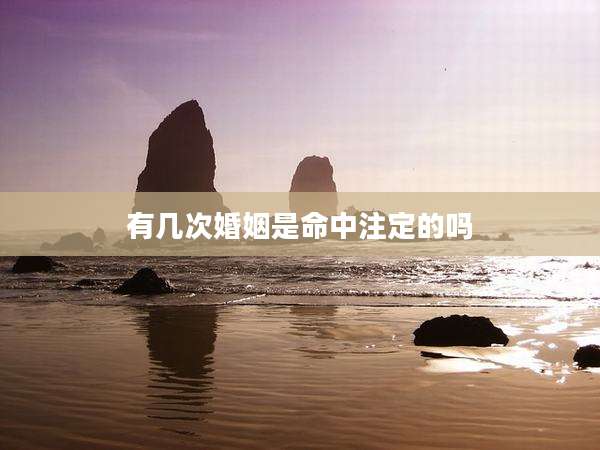 有几次婚姻是命中注定的吗