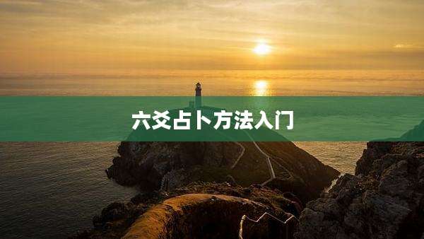 六爻占卜方法入门