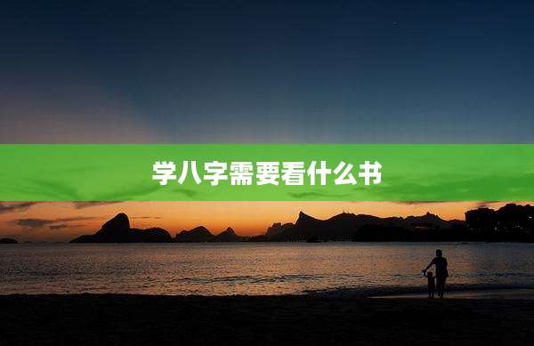 学八字需要看什么书