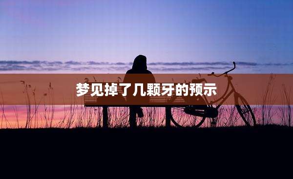 梦见掉了几颗牙的预示
