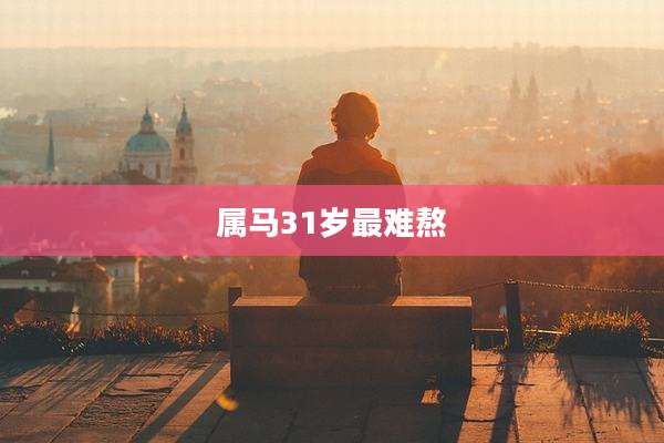 属马31岁最难熬