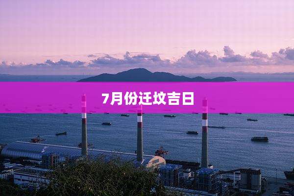 7月份迁坟吉日
