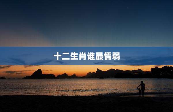 十二生肖谁最懦弱