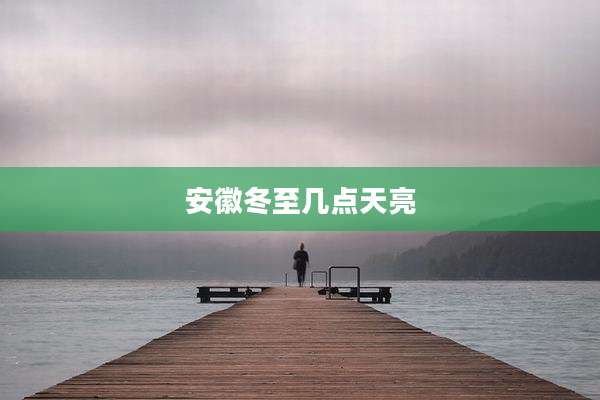 安徽冬至几点天亮