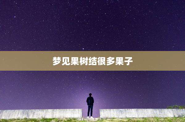 梦见果树结很多果子