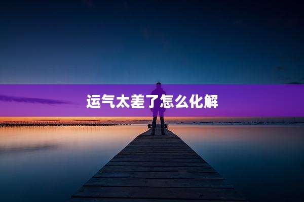 运气太差了怎么化解