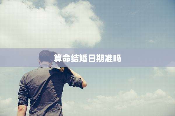 算命结婚日期准吗