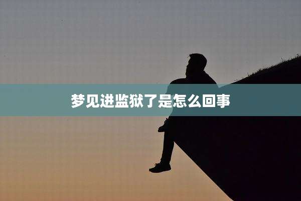 梦见进监狱了是怎么回事