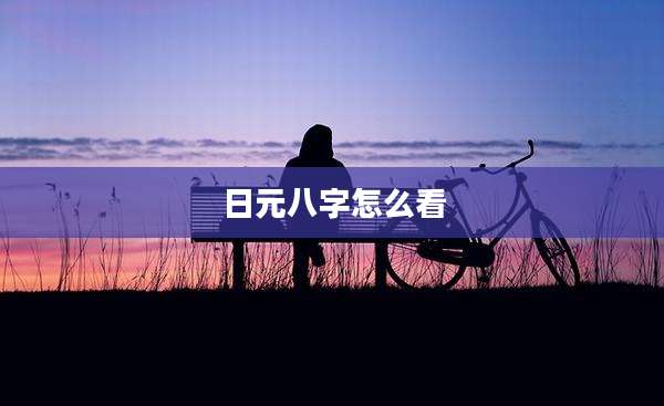 日元八字怎么看