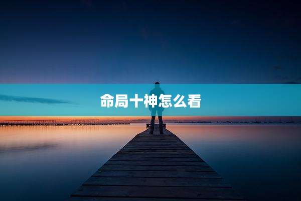 命局十神怎么看