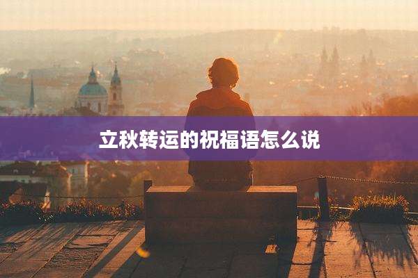 立秋转运的祝福语怎么说