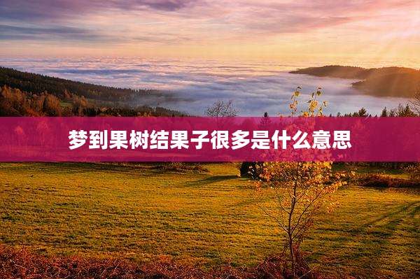 梦到果树结果子很多是什么意思