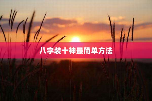 八字装十神最简单方法