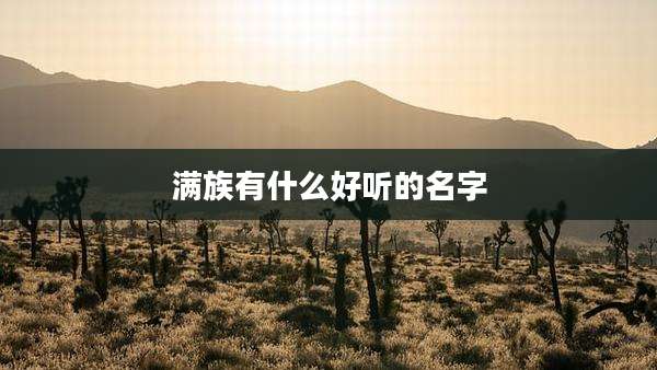 满族有什么好听的名字