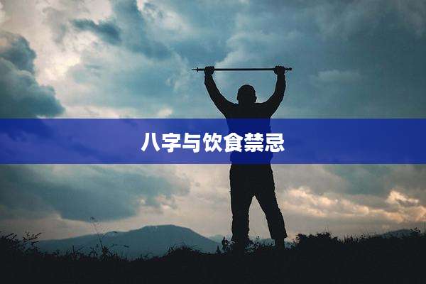 八字与饮食禁忌