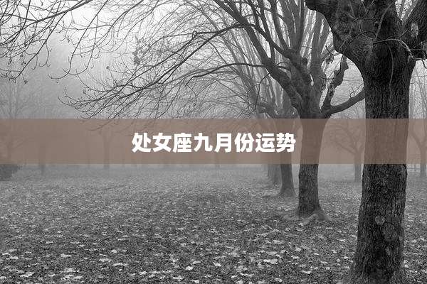 处女座九月份运势