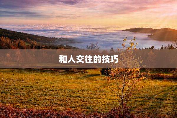 和人交往的技巧