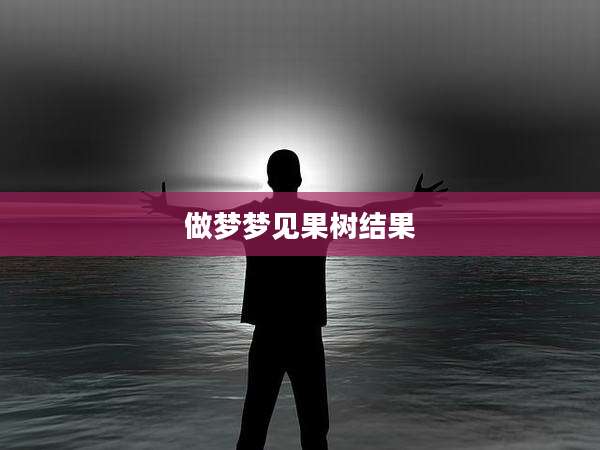 做梦梦见果树结果