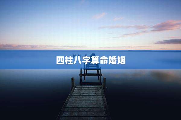 四柱八字算命婚姻