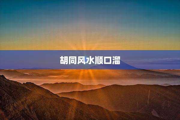 胡同风水顺口溜