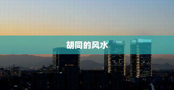 胡同的风水