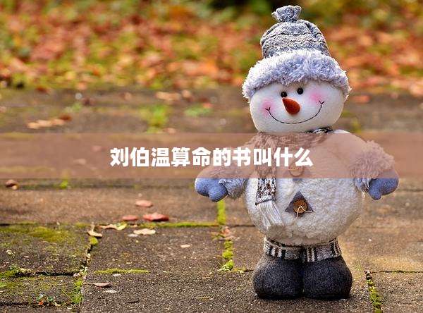 刘伯温算命的书叫什么