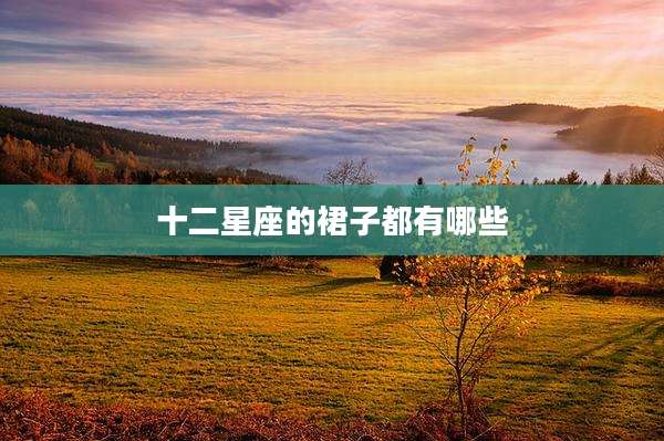 十二星座的裙子都有哪些