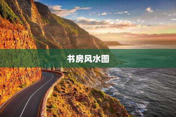 书房风水图