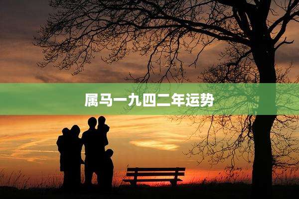 属马一九四二年运势
