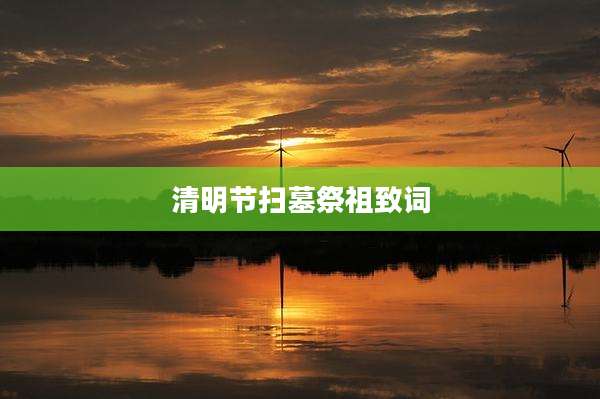 清明节扫墓祭祖致词