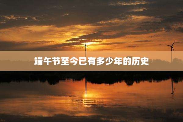 端午节至今已有多少年的历史
