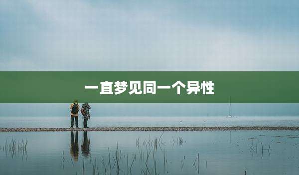 一直梦见同一个异性