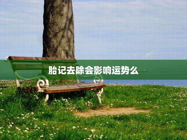 胎记去除会影响运势么