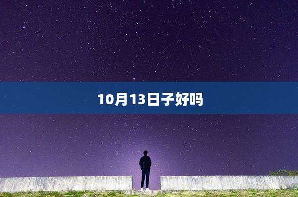 10月13日子好吗