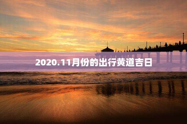 2020.11月份的出行黄道吉日