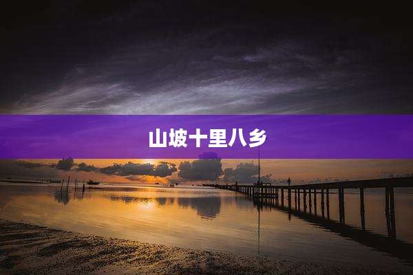山坡十里八乡