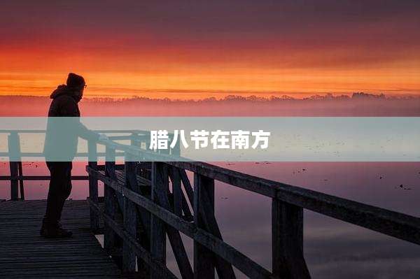腊八节在南方