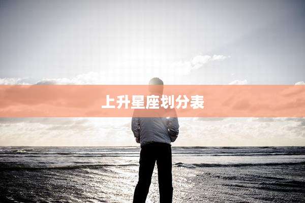 上升星座划分表